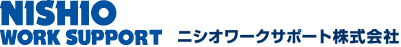 ニシオワークサポート株式会社