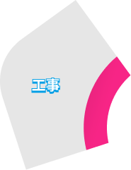 工事