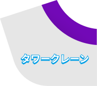 タワークレーン