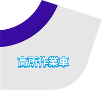 高所作業車
